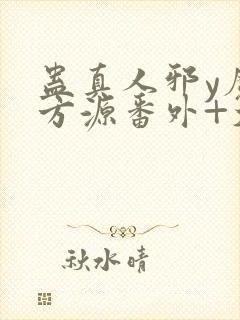 蛊真人邪y魔尊方源番外+大结局