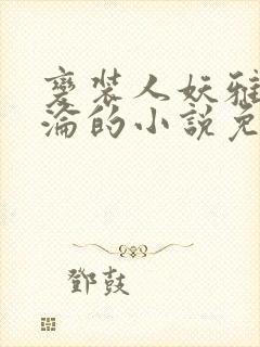 变装人妖雅琪沉沦的小说免费阅读