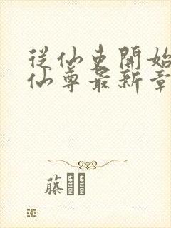 从仙吏开始苟成仙尊最新章节笔趣阁