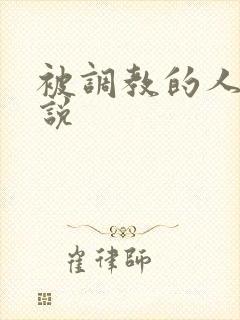 被调教的人妻小说