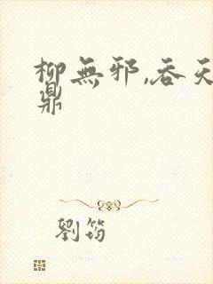 柳无邪,吞天神鼎封面