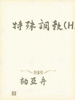 特殊调教(H)