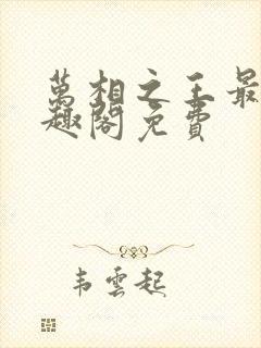 万相之王最新笔趣阁免费