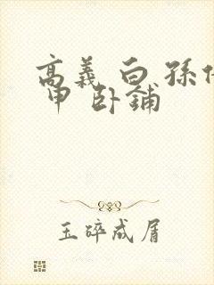 高义 白 孙倩 申 卧铺