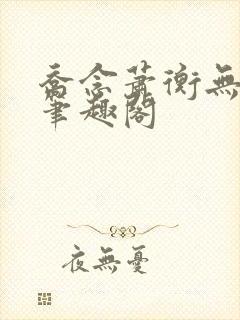 乔念萧衡无弹窗笔趣阁