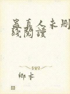 蛊真人未删减在线阅读