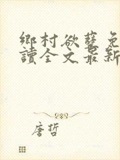 乡村欲孽免费阅读全文最新章节