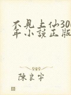 不见上仙300年小说正版免费阅读全文无弹窗