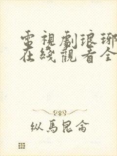 电视剧琅琊榜2在线观看全集免费封面