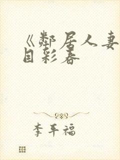 《邻居人妻》夏目彩春