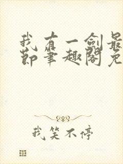 我有一剑最新章节笔趣阁免费阅读封面