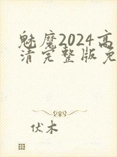 魅魔2024高清完整版免费观看