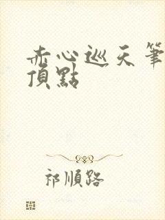 赤心巡天笔趣阁顶点封面