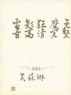 电影狂魔免费观看高清完整版在线观看