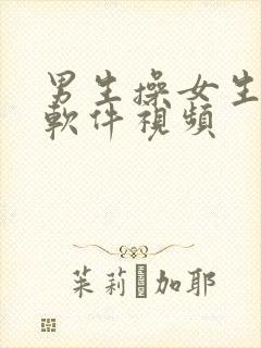 男生操女生逼的软件视频