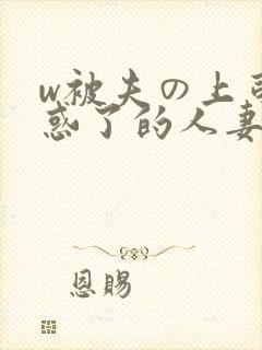 w被夫の上司迷惑了的人妻bd封面