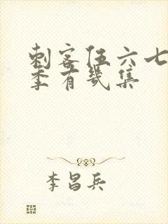 刺客伍六七第三季有几集封面