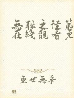 无耻之徒第1季在线观看免费全集电视剧高清