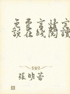 免费言情完结小说在线阅读