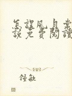 怎误风月常玥小说免费阅读笔趣阁