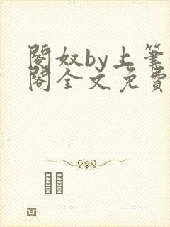 阉奴by上笔趣阁全文免费阅读