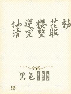 仙逆樱花动漫高清完整版