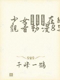 少女たちよ在线观看动漫8集高清