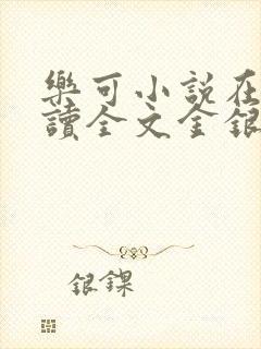 乐可小说在线阅读全文金银花露