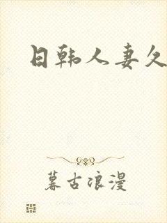 日韩人妻久久久
