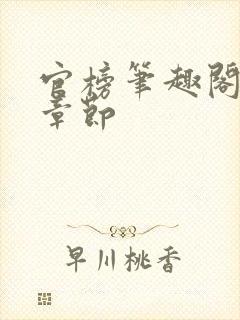 官榜笔趣阁最新章节封面