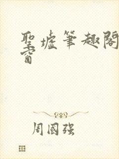 圣墟笔趣阁无弹窗
