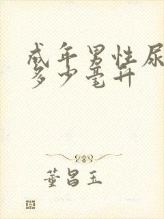 成年男性尿一次多少毫升封面