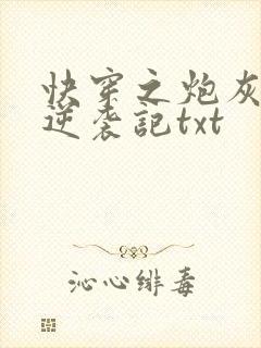 快穿之炮灰女配逆袭记txt