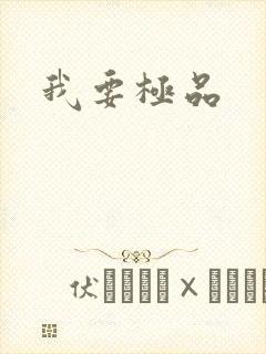 我要极品封面