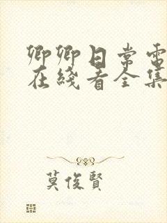 卿卿日常电视剧在线看全集免费封面