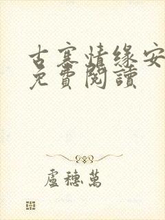 古寨情缘安壮壮免费阅读