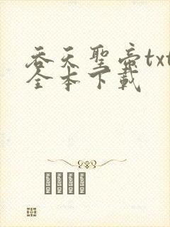 吞天圣帝txt全本下载封面