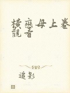 横恋母上卷在线观看封面
