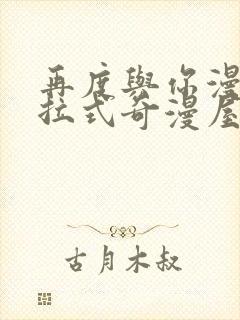 再度与你漫画下拉式奇漫屋