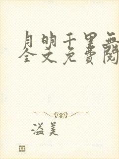 月明千里无弹窗全文免费阅读封面