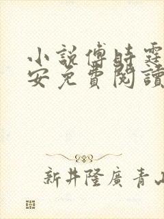 小说傅时霆秦安安免费阅读