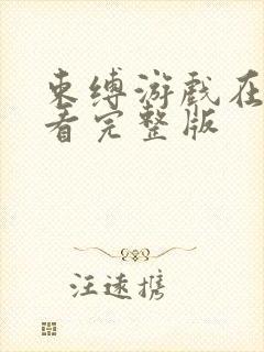 束缚游戏在线观看完整版