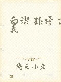 白洁 孙倩 高义