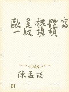 欧美裸体写真集一级视频