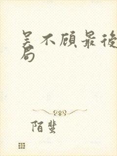 吴不顾最后的结局