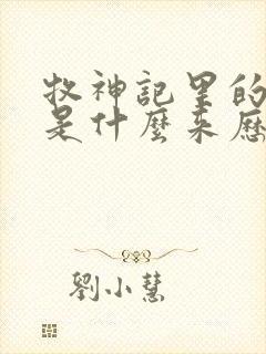 牧神记里的秦牧是什么来历