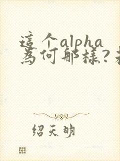 这个alpha为何那样?未删减笔趣阁封面