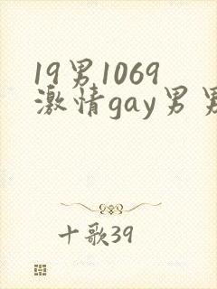 19男1069激情gay男男封面