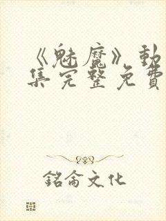 《魅魔》动漫全集完整免费观看