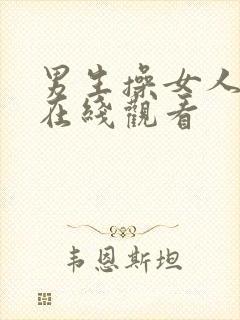 男生操女人视频在线观看